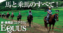 新・乗馬誌Equus